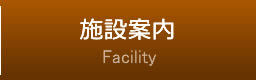 施設案内
