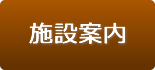 施設案内