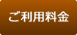 ご利用料金