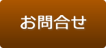 お問合せ