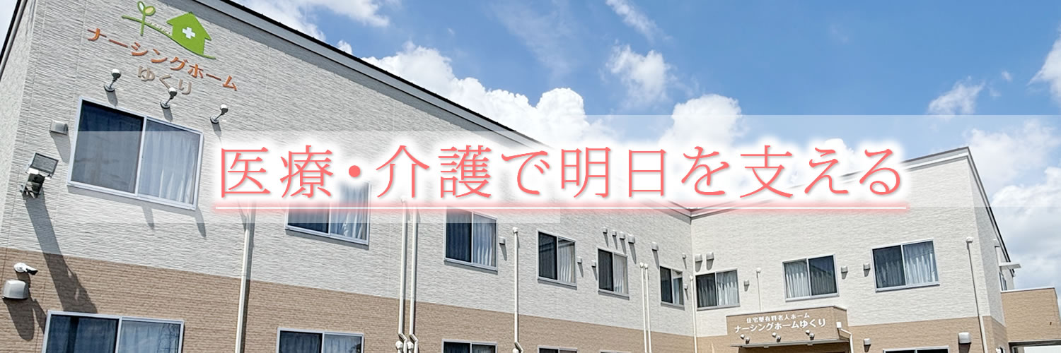医療・介護で明日を支える