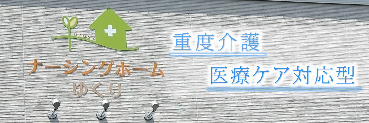 重度介護・医療ケア対応型